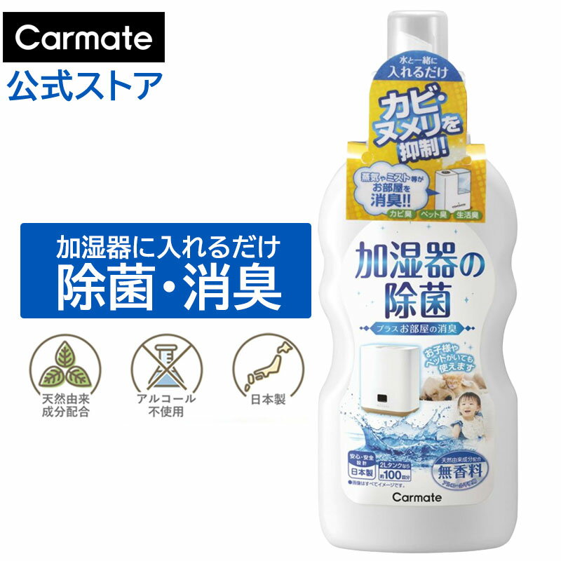 加湿器 除菌 液 消臭 加湿器の除菌 ぬめり 抑制 プラスお部屋の消臭 無香料 DSD47 ｜天然由来成分配合 給水タンクに入れるだけ 内容量500ml 約100回分 加湿空気清浄機用の消臭 除菌 防カビ カーメイト carmate　(R80)