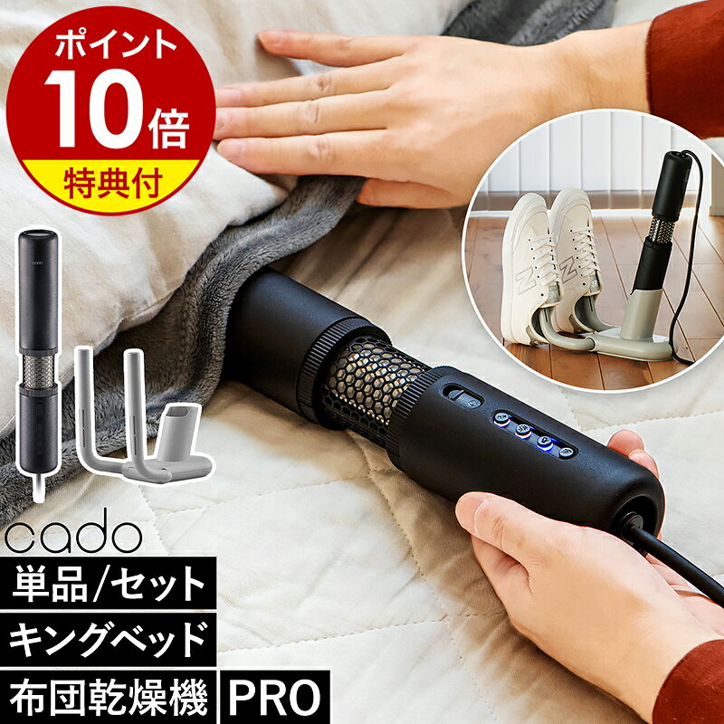 【2大特典】カドー 布団乾燥機 pro スティック型 布団ドライヤー 布団 ふとん乾燥 布団乾燥 消臭 除菌 ダニ対策 梅雨 コンパクト クイーン キング 軽量 スリム 除湿 花粉 トコジラミ ダニ 夏 お布団 FEN-P01［ cado ふとん乾燥機 FOEHN PRO 本体／靴乾燥スタンドセット ］