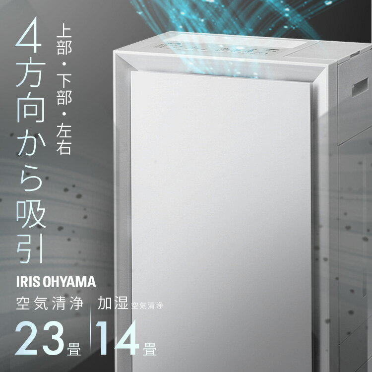 [1000円OFFクーポン★20日20時〜]★新発売★ 空気清浄機 ペット アイリスオーヤマ 23畳 加湿空気清浄機 スピード空気清浄 集じん 脱臭 加湿器 気化式 上から給水 HEPAフィルター ホコリ ペットの毛 タバコ ニオイ対策 花粉対策 加湿 お手入れ簡単 AAP-AH50A *