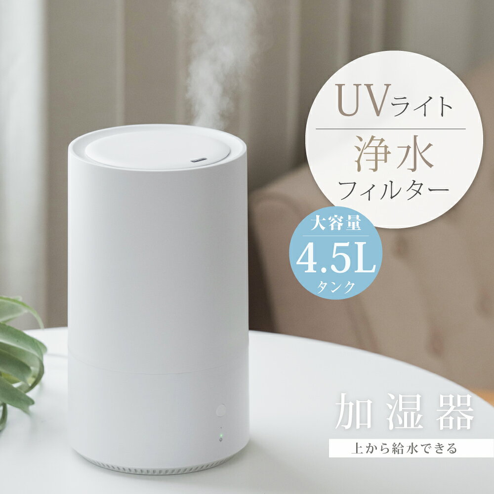 【45％OFFクーポン配布中】卓上 超音波加湿器 超音波 加湿器 UVライト 除菌 大容量4.5L 上部給水 加湿 3段階加湿調節 上部給水型加湿器 アロマ対応 リビング 寝室 家庭 オフィス