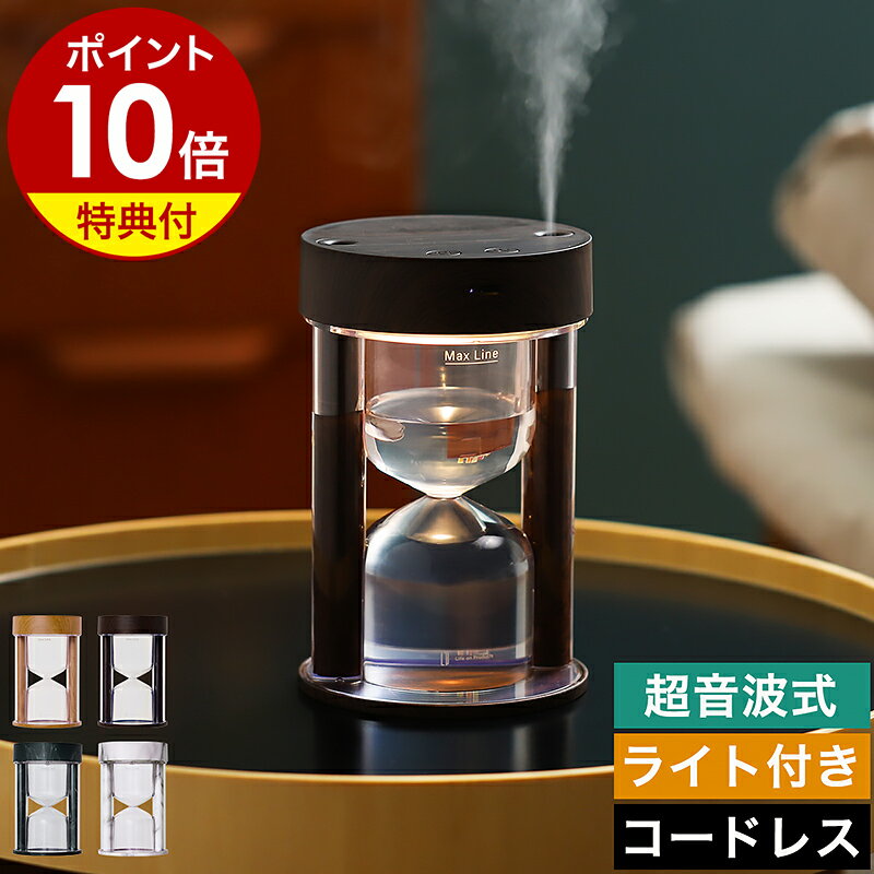 【特典付き】加湿器 小型 卓上 コードレス 卓上加湿器 超音波式 ライト 照明 おしゃれ かわいい オフィス リビング 寝室 USB 充電式 ミニ加湿器 静音 ライト付き 砂時計 ライフオンプロダクツ LCAHF001［ Life on Products 砂時計型コードレス加湿器 ライト機能付 ］
