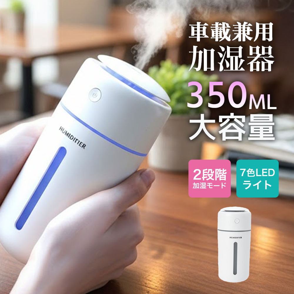 【2025新登場】 加湿器 卓上 小型 Type-C充電式 卓上加湿器 除菌 大容量350ML 次亜塩素酸水対応 静音 持ち運び便利 軽量 コードレス 2段階ミスト 7色LEDライト 水漏れ防止 長時間運転 自動停止機能