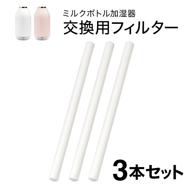 ★メール便送料無料★【超音波加湿器 交換 フィルター BP10】《ミルクボトル型加湿器用》交換吸水芯 ■3本セット {1}