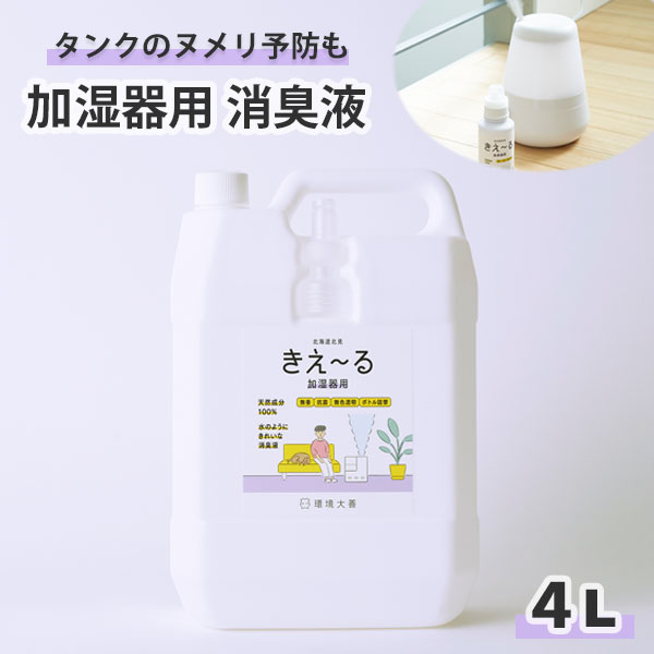 【エントリーでP5倍】 きえーる 加湿器用・空気清浄機用 消臭液 4L ( 消臭 抗菌 室内 日本製 無香 天然成分100％ 生乾き 部屋干し 対策 カビ 加湿 におい くさい 臭い ぬめり ぬめり防止 消臭剤 無香料 無添加 ペット 加湿器 赤ちゃん やさしい )除菌 詰替用 大容量 業務用