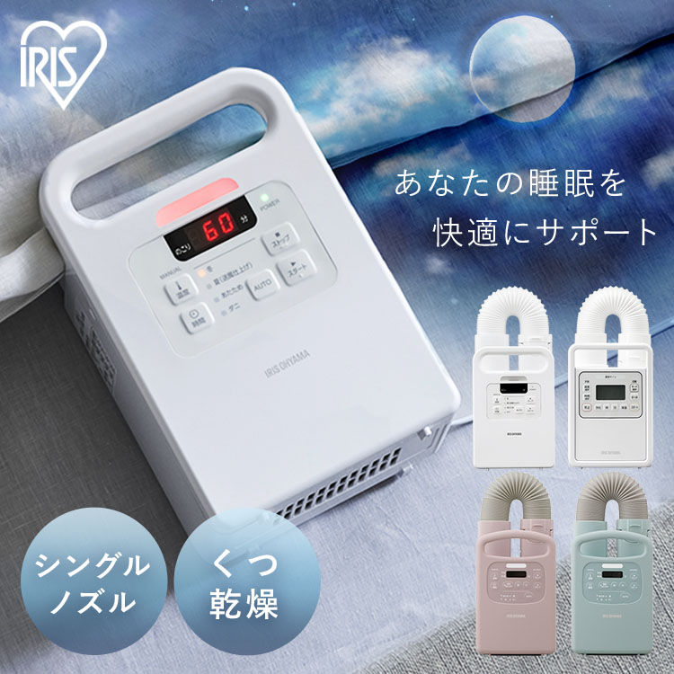 布団乾燥機 アイリスオーヤマ カラリエ ダニ対策 ダニモード ハイパワー 速暖 保温 あたため 冬モード シングルノズル 軽量 コンパクト 布団乾燥 靴乾燥 汗 湿気 花粉対策 マット不要 くつ乾燥機 FK-H1 ふとん乾燥機 *