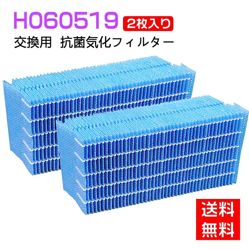 【★全店舗ポイント5倍】 ダイニチ H060519 抗菌気化フィルター 加湿器 フィルター h060519 加湿機 ダイニチ 加湿器 フィルター 交換用フィルター 互換品2個入り