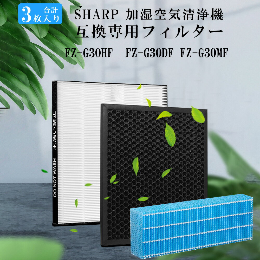sharp 互換品/3枚 fz-g30hf fz-g30df fz-g30mf シャープ用 空気清浄機 集じんHEPAフィルター FZ-G30HF 集じんフィルター FZ-G30DF (FZ-H30DFの同等品) 脱臭フィルター FZ-G30MF 加湿フィルター 加湿空気清浄機 フィルター 空気清浄機交換用フィルター 【BS】