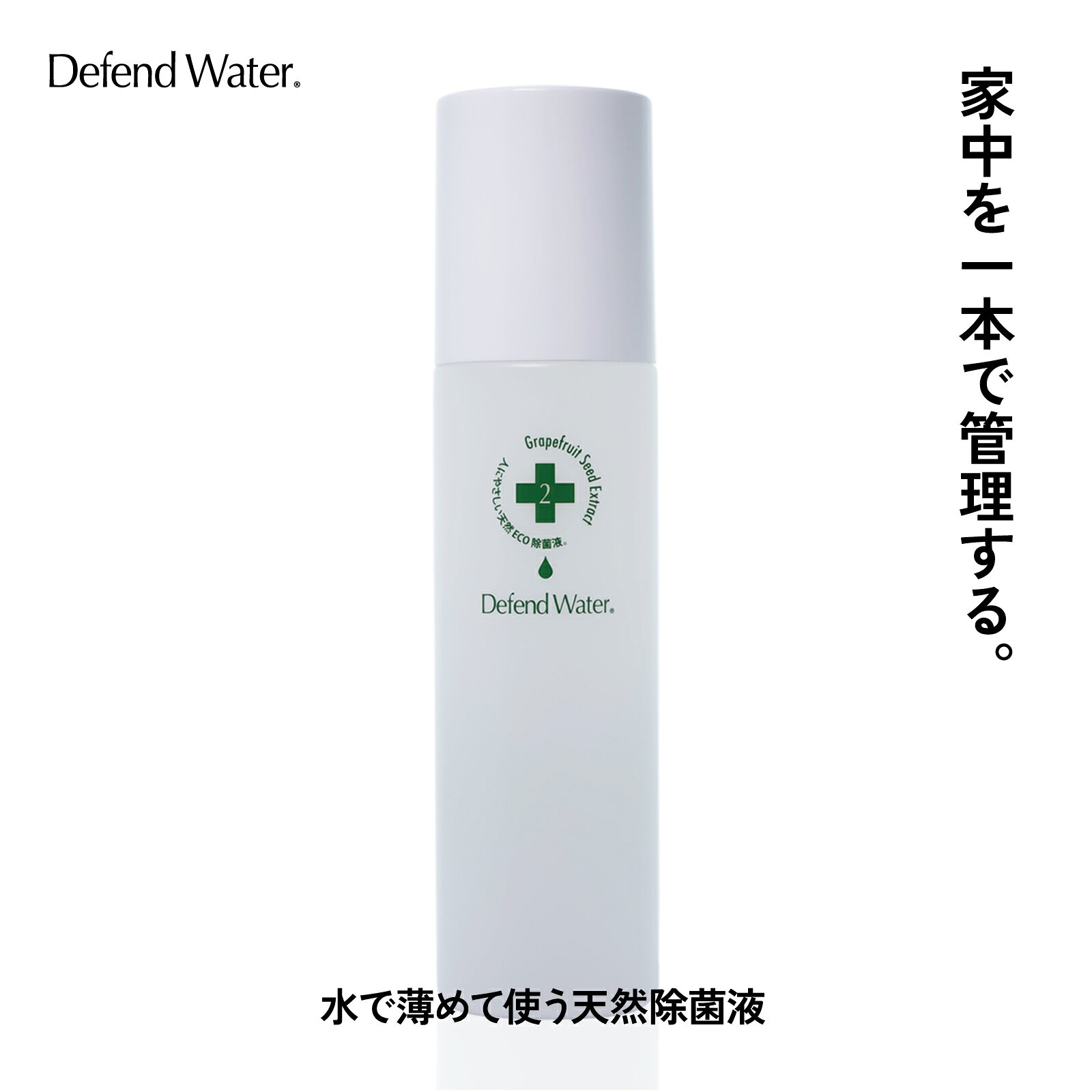 【天然成分 除菌液 濃縮】ディフェンドウォーター DW2｜水で薄める総合除菌液｜ノンアルコール｜赤ちゃん ペット 加湿器対応｜200ml SSS
