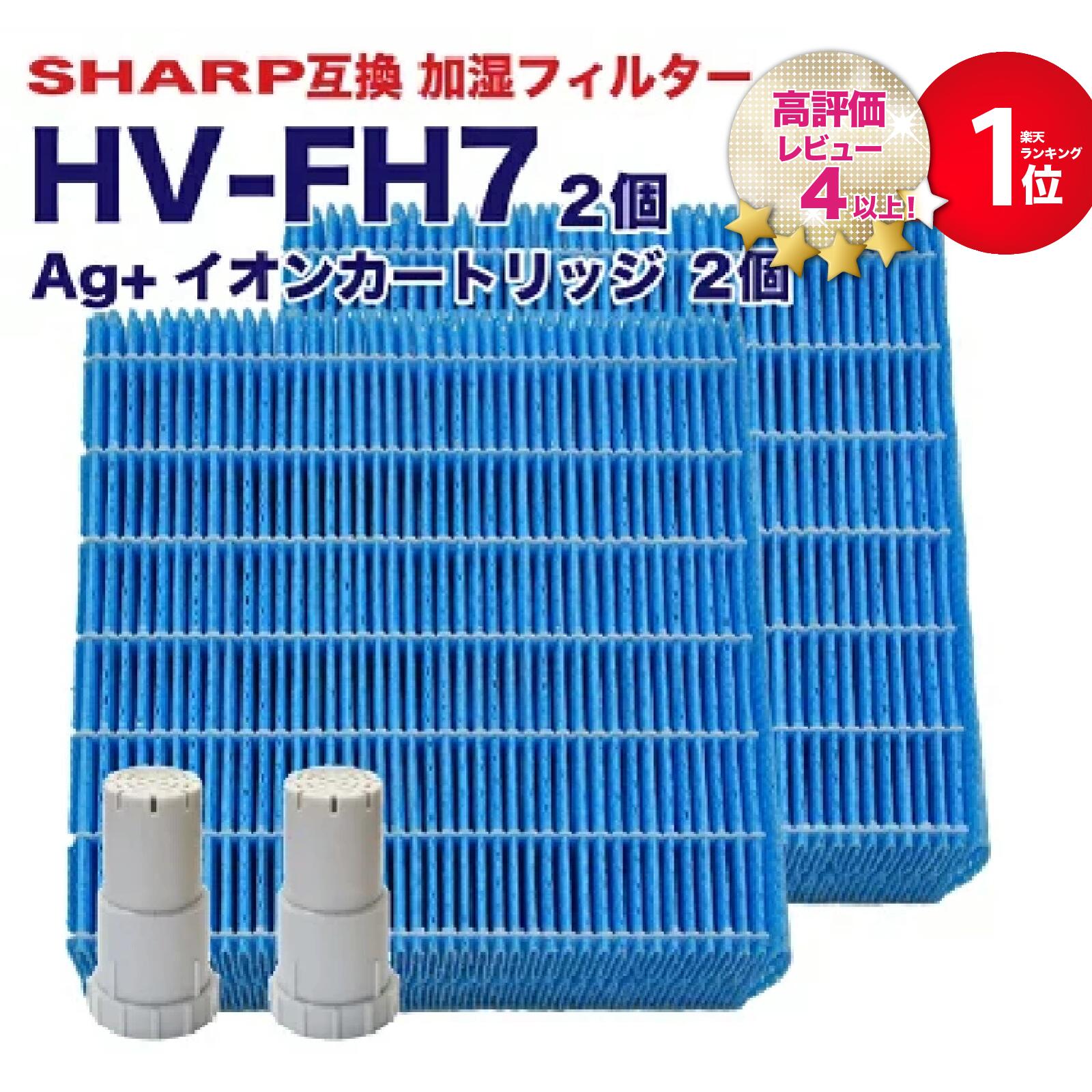 【満足度保証あり】シャープ互換 加湿フィルター HV-FH7 イオンカートリッジセット FZ-AG01K1 FZ-AG01K2 加湿器フィルター hv-fh7 シャープ 気化式加湿機 フィルター HV-H55 HV-H75 HV-J55 HV-J75 HV-L75 HV-L55 HV-H55E6 HV-P75 HV-R75 HV-S55 HV-S75 4点セット