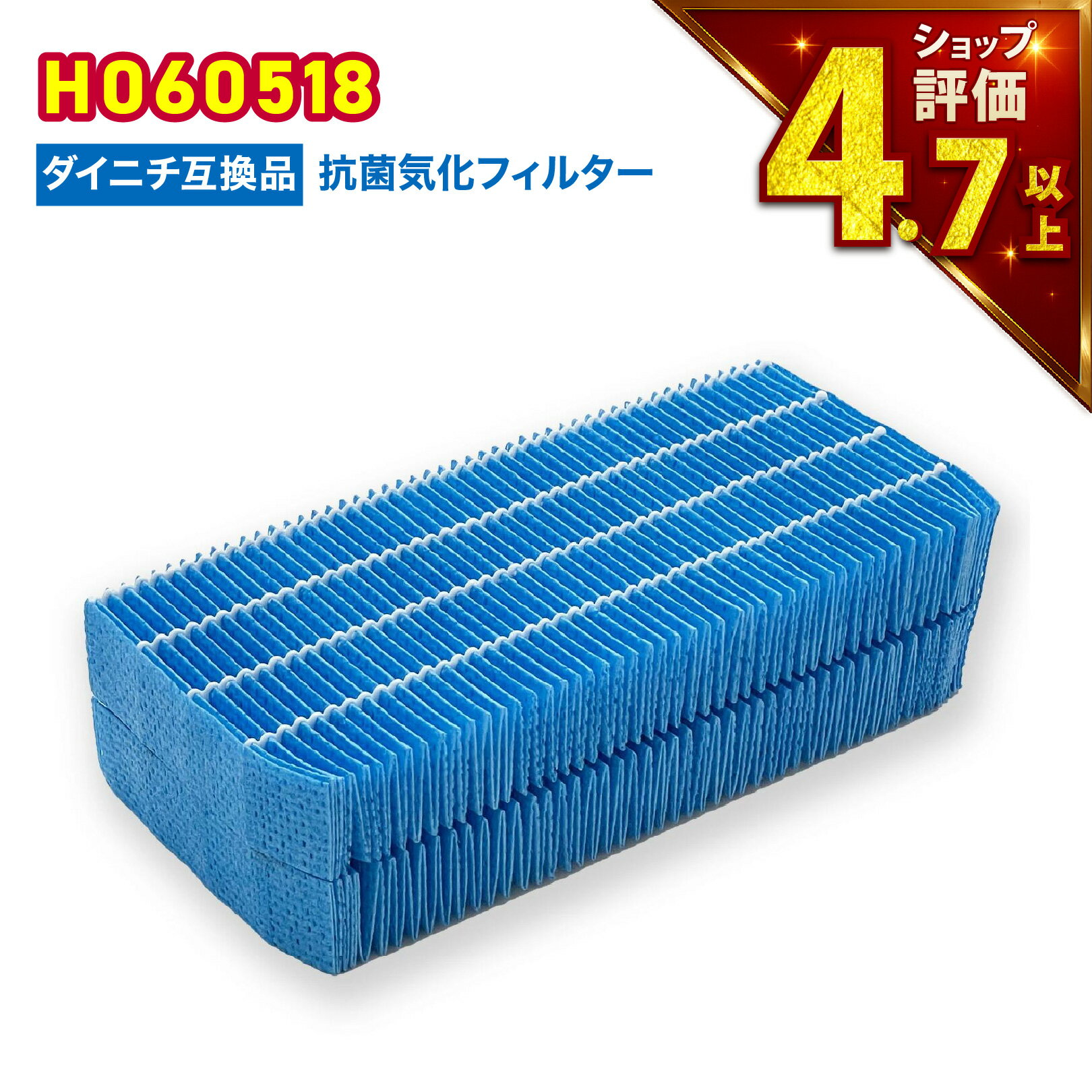 【満足度保証あり】 ダイニチ互換 H060518 抗菌気化フィルター 加湿器 フィルター h060518 加湿機 交換用フィルター ( H060509 / H060511 統合 ) 花粉 ハウスダスト PM2.5 HD-500A HD-500B HD-500C HD-500D HD-500E HD-500F HD-5010 HD-5011 HD-5012 HD-5013 HD-5014