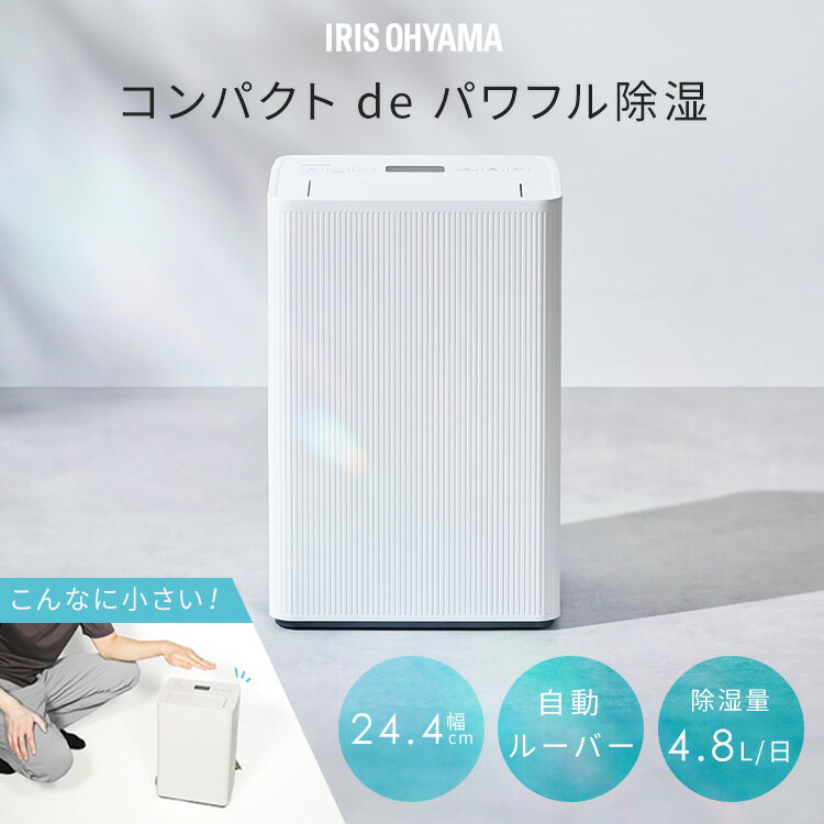 ★2026年最新モデル★ 除湿機 コンプレッサー式 アイリスオーヤマ 衣類乾燥 コンパクト パワフル除湿 上下 自動ルーバー付 最大 12畳 4.8L/日 部屋干し リビング 寝室 玄関 脱衣所 クローゼット 除湿器 衣類乾燥除湿機 AJ-C48A-W *