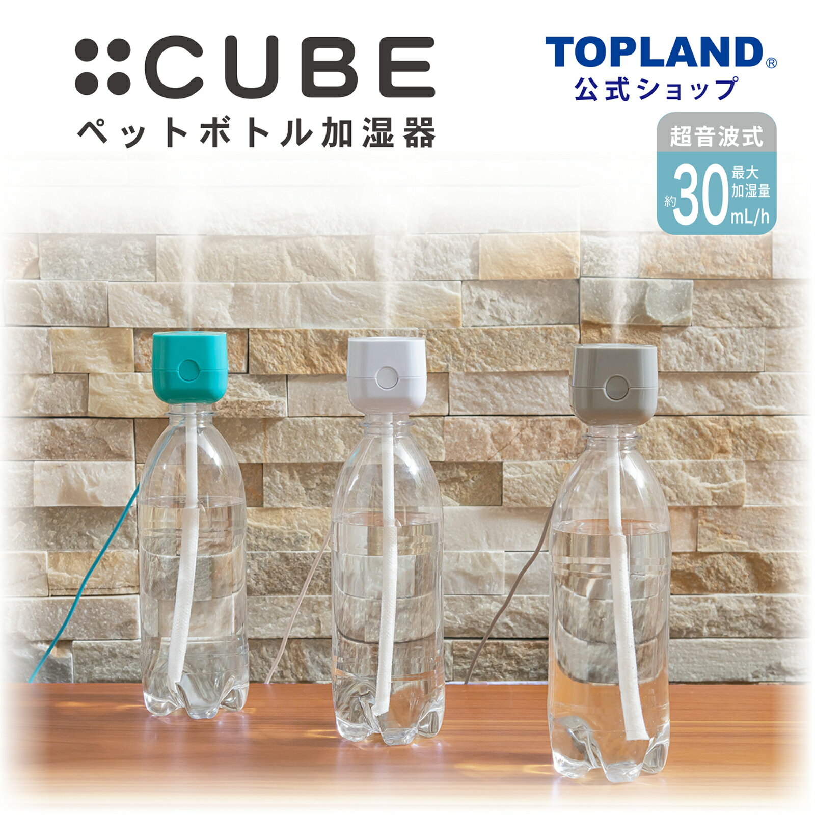 【ポイント5倍 7/26 1:59まで】ペットボトル加湿器 キューブ 超音波式 加湿器 小型 卓上 ミニ USB オフィス 静音 コンパクト リビング ホワイト WT グレー GR ブルー BL SH-CB25 【トップランド 公式ショップ】