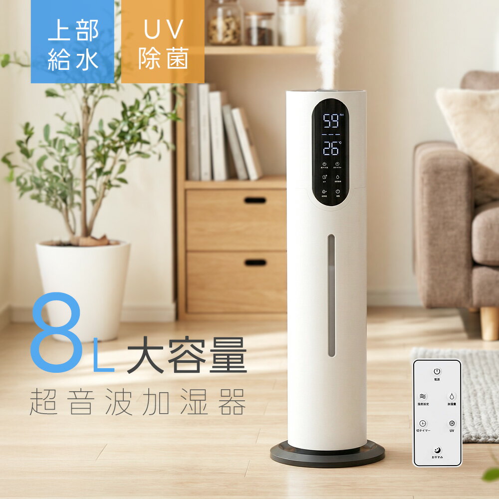 加湿器 大容量 8L 超音波式 タワー型 次亜塩素酸水対応 空気清浄 3段階ミスト調節 上から給水 UV除菌 静音 切タイマー 恒湿 睡眠モード タッチ式/リモコン式 空焚き防止 省エネ アロマ対応 リビング 寝室 PSE認証