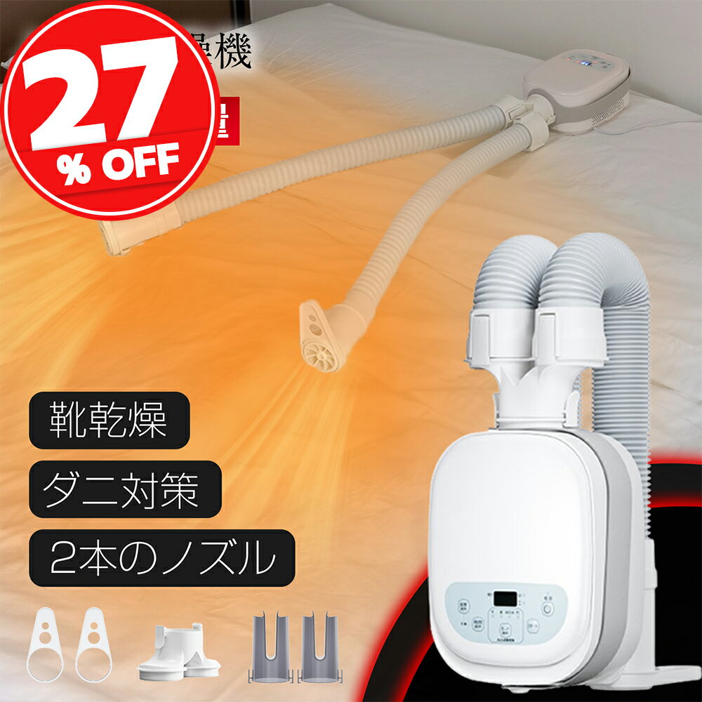 【TV紹介】布団乾燥機 ふとん乾燥機 布団 乾燥機 靴乾燥 ダニ退治 2本ノズル 布団2組・靴2組対応 メーカー保証付き 温風機能 マット不要 梅雨対策 EVOVE BW102
