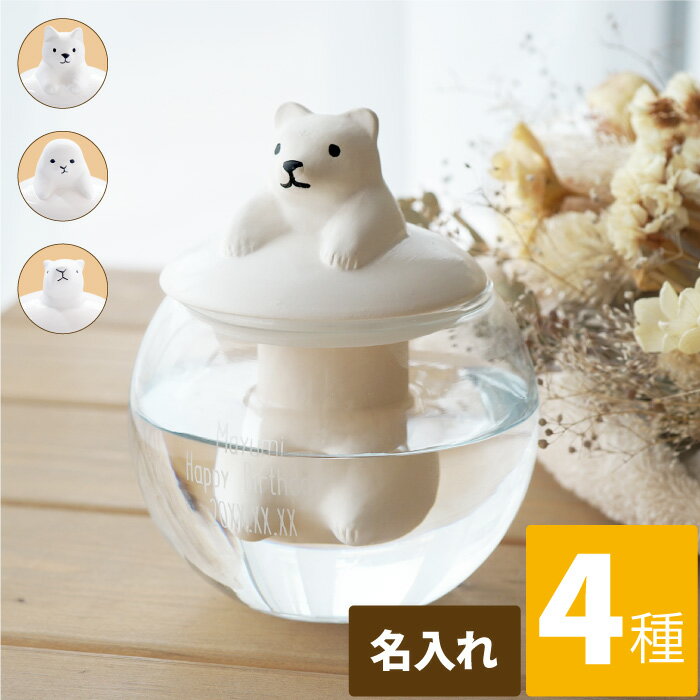 古希 お祝い 加湿器 電源不要 おしゃれ 陶器 卓上 誕生日プレゼント 女友達 ギフト 30代 名入れ 【 ドーム型 アニマル 】 誕生日 女性 癒しグッズ プレゼント インテリア 雑貨 かわいい エコ加湿器 自然気化式 彼女 妻 母 20代 デスク オフィス 送別 退職祝い 気化式 父の日