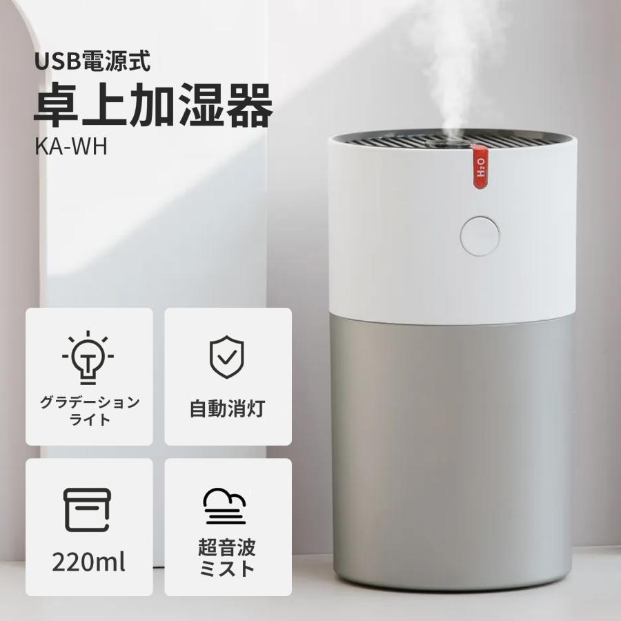 【ラッピング無料】 卓上加湿器 静音 超音波式 220ml 加湿量:約30~50mL/h LEDライト USB電源 Type-C グラデーションライト コンパクト 持ち運び 乾燥対策 小型 誕生日 クリスマス プレゼント ギフト 2023年新仕様 Skynew KA-WH