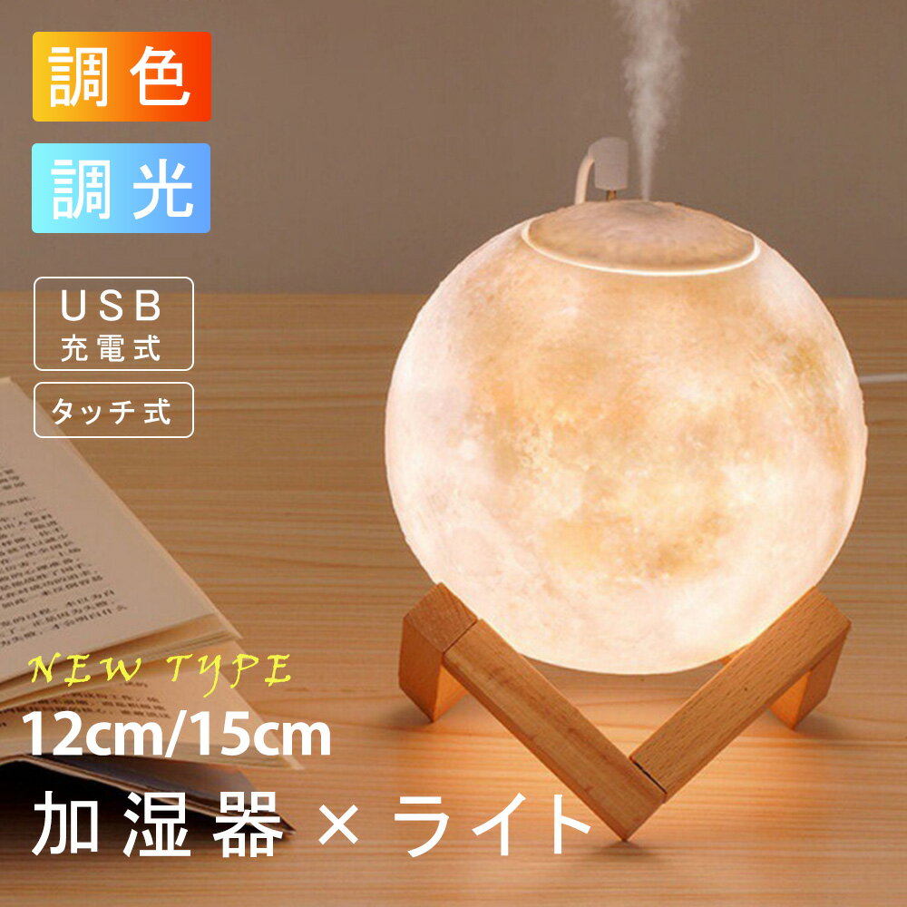 【ワンダフルデー5倍P】15CM 12CM 加湿器 月のランプ 3色切替 デスクライト デスク加湿器 テーブルランプ ペンダントライト ルームライト ハロウィンライト 常夜灯 授乳ライト 加湿器 ベッドサイドランプ 3Dプリント 調光可能 USB給電 プレゼント用 クリスマス K＆G