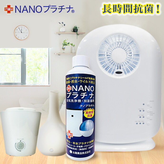 お部屋 タンクの防カビ マスク スプレー 付き 除菌 消臭 NANOプラチナ NANO消臭 加湿器ウォーター 防カビ 抗菌 ダブル除菌 アロマディフューザー 特許 プラチナシールド技術 消臭 除菌 ペット臭対策 日本製 太陽薬品