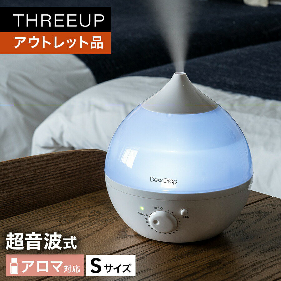 《アウトレット品 箱不良》HFT-2015 アロマ加湿器 Dew Drop (デュードロップ) S超音波式 アロマ対応 抗菌 LEDライト 1L ミスト無段階調節 卓上 デスク 寝室 加湿機 乾燥対策 おしゃれ THREEUP スリーアップ 送料無料【メーカー保証付き】