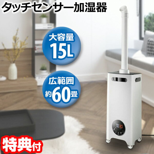 【P最大47倍&amp;クーポン】楽天1位獲得【選ぶ景品】60畳用 超音波式加湿器 大容量 大部屋加湿器 15L RS-E1525 大型加湿器 おしゃれ 超音波加湿機 リモコン付 キャスター 業務用加湿器 大型加湿器 大型加湿機 ビック加湿機 大部屋加湿器 リビング加湿器 エアコン 電