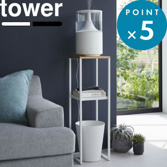 お買物マラソン/《 山崎実業 加湿器スタンド タワー 》 tower シンプル 公式 ホワイト ブラック テーブル サイドテーブル ナイトテーブル 竹製 加湿器 棚 台 収納 スタンド 置き台 アルコール 観葉植物 リビング 寝室 玄関 おしゃれ 5983 5984 YAMAZAKI