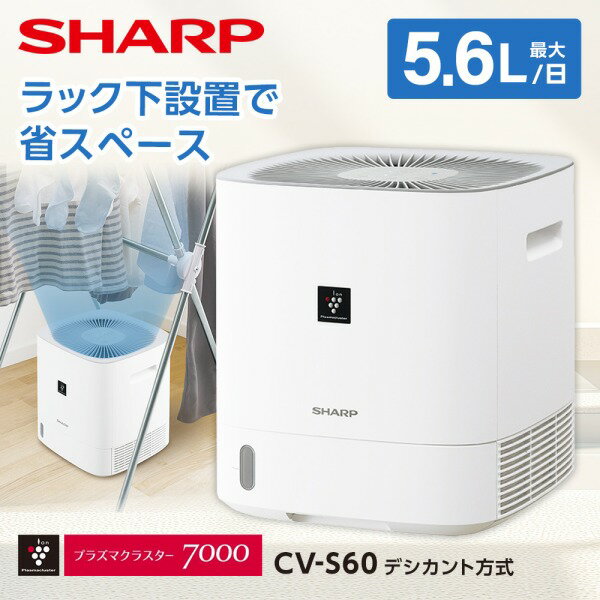 除湿機 シャープ SHARP CV-S60-W ホワイト 白 デシカント式 プラズマクラスター デシカント式衣類乾燥除湿機 衣類乾燥 部屋干し コンパクト 省スペース 木造7畳 コンクリ14畳まで 除湿器 【KK9N0D18P】 エクプラ特選