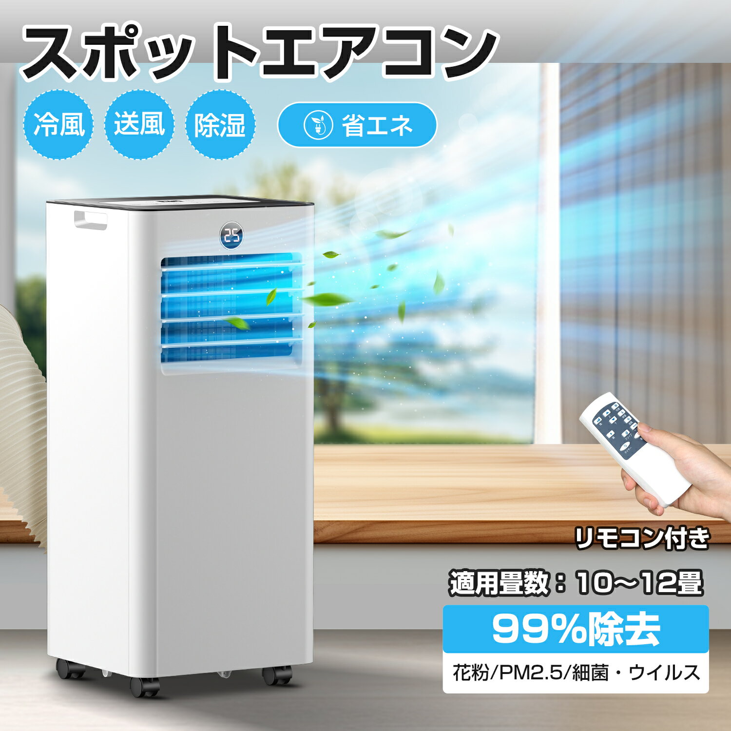 【工事不要/空気浄化】スポットエアコン スポットクーラー 12畳対応 マイナスイオン機能 強力冷風+除湿 省エネ 衣類乾燥 梅雨/部屋干し対応 一体型 キャスター付き リモコン付き 日本語説明書