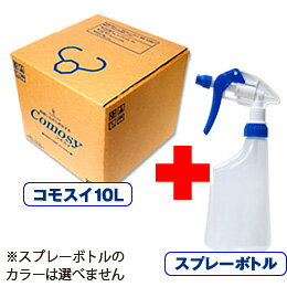 次亜塩素酸水・コモスイ10リットル スプレーボトル付 【 10L 次亜塩素酸 除菌水 ウイルス対策 除菌スプレー ペット 赤ちゃん 無害 消臭 除菌 ベビー 消臭スプレー おもちゃ 次亜塩素 次亜塩素酸ソーダ comosy コモスイ 加湿器 噴霧器 】