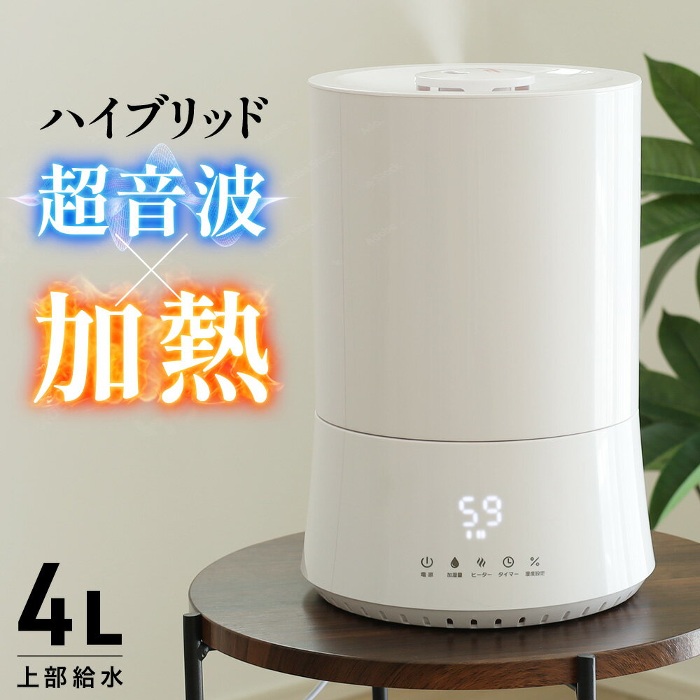 【 一年保証 】【 2個で300円OFF 】 加湿器 静音 大容量 お手入れ簡単 上部給水 スチーム式 スチーム 加熱式 寝室 6畳 8畳 卓上 小型 コンパクト タイマー 20畳 4L ハイブリッド オフィス 小型 大型 加湿機 掃除 手入れ簡単 アロマ対応 アロマ おしゃれ 加熱 加湿 超音波