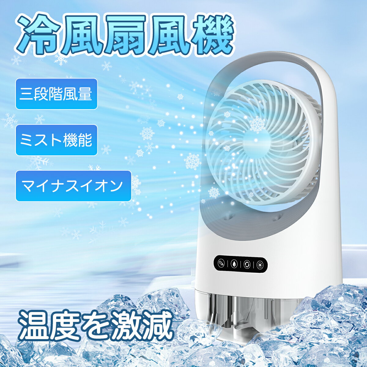 ★10%offクーポン★冷風扇 冷風機 扇風機 送風機 冷風器 冷却ファン ミニ クーラー エアコン 卓上冷風機 スポットクーラー 3段階風量 自動首振り USB給電 小型冷風機 静音 スポット 冷風 軽量 省エネ 大容量 持ち運び 低騒音 コンパクト 便利 小型 静音