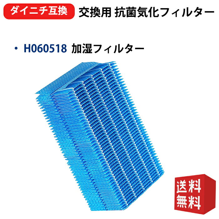 H060518 加湿フィルター ダイニチ加湿器 抗菌気化フィルター H060509 H060511 交換フィルター 抗菌気化フィルター 加湿器HD-500A HD-500C HD-500D HD-500E HD-500F HD-5010 HD-5011 HD-5012用互換品 1枚入り 型名:h060518 h060509 h060511