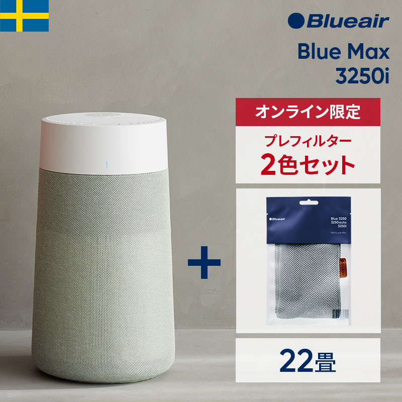 空気清浄機 ブルーエア Blue Max 3250i【プレフィルター+1色セット (グリーン)】オートモード・Wi-Fi 22畳 花粉 ペット ウイルス カビ ニオイ 子供部屋 加湿なし 細菌 ハウスダスト シンプル 軽量 静か 玄関 梅雨 カビ 部屋干し 臭い ペット臭 Blueair 【公式】