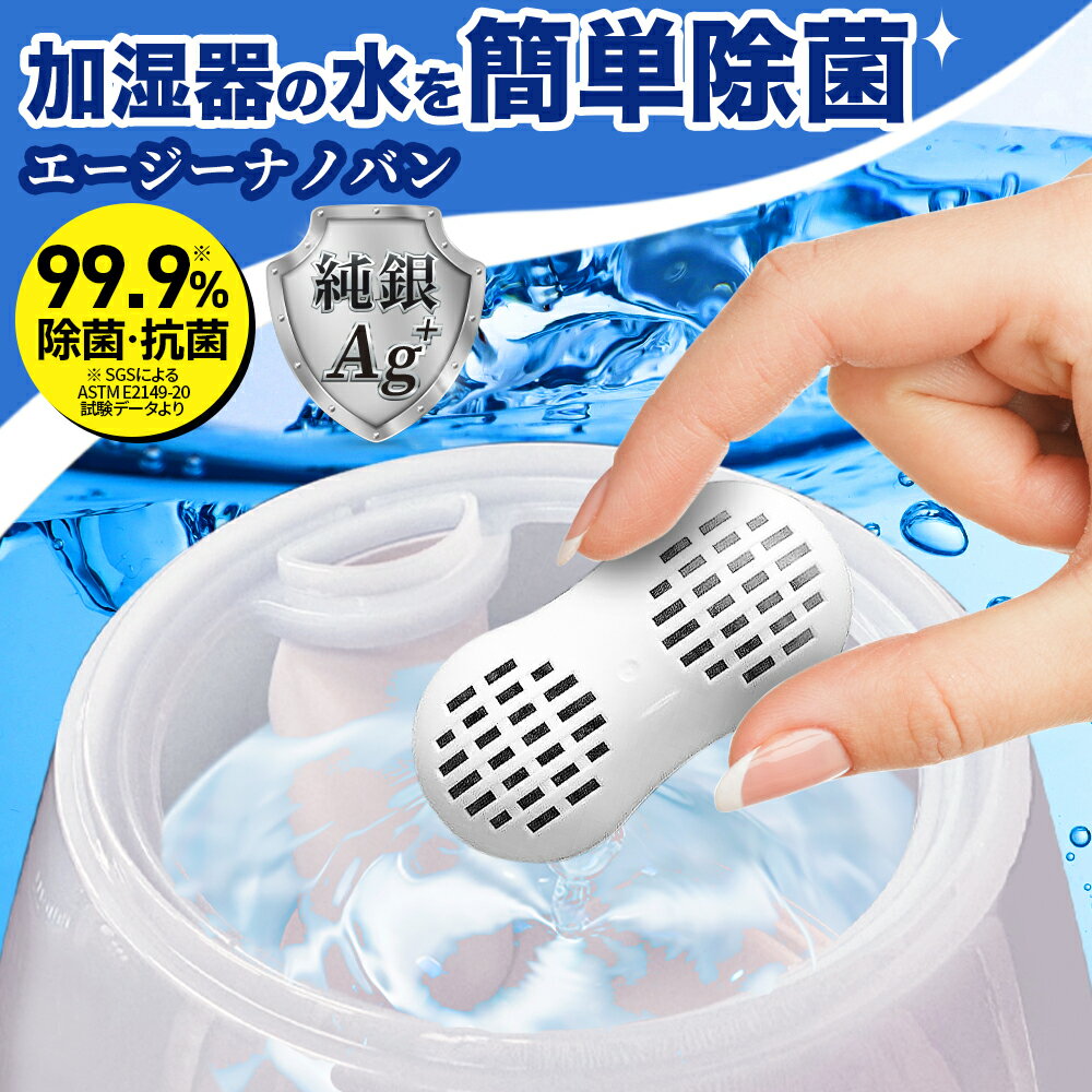 加湿器用 抗菌対策 純銀の殺菌力 エージーナノバン AGナノバン AGNANO 除菌 抗菌 銀イオンAG+の力 殺菌 消臭 防カビ 1ヵ月持続 ウイルス除去 日本製 送料無料