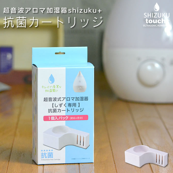 しずく シズク 交換カートリッジ 加湿器 shizuku AHD-010 AHD-012 AHD-013 AHD-014 AHD-015 ASZ-015 アロマ加湿器 カートリッジ 超音波式 アピックス apix 卓上 オフィス 省電力 省エネ 加湿機