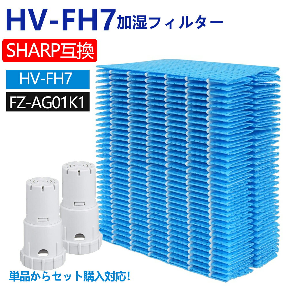 シャープ互換 加湿フィルター HV-FH7 イオンカートリッジセット fz-ag01k1 FZ-AG01K1 FZ-AG01K2 加湿器フィルター hv-fh7 シャープ 気化式加湿機 フィルター HV-H55 HV-H75 HV-J55 HV-J75 HV-L75 HV-L55 HV-H55E6 HV-P75 HV-R75 HV-S55 HV-S75 交換品(非純正)