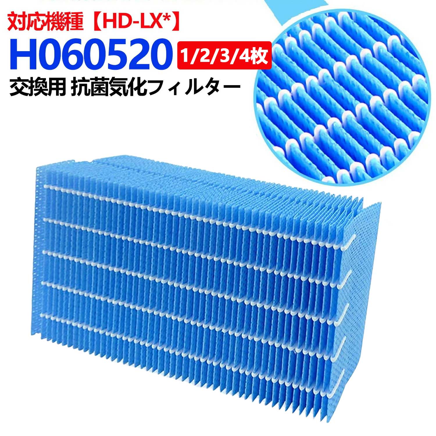 即納★ H060520 加湿器 抗菌気化フィルター h060520 ダイニチ加湿器 h060520 加湿機 HD-LX1019 HD-LX1020 HD-LX1021 HD-LX1022 HD-LX1023 HD-LX1219 HD-LX1220 HD-LX1221 HD-LX1222 HD-LX1223 HD-LX1023 交換用 加湿フィルター 互換品2枚入り 交換品（非純正）