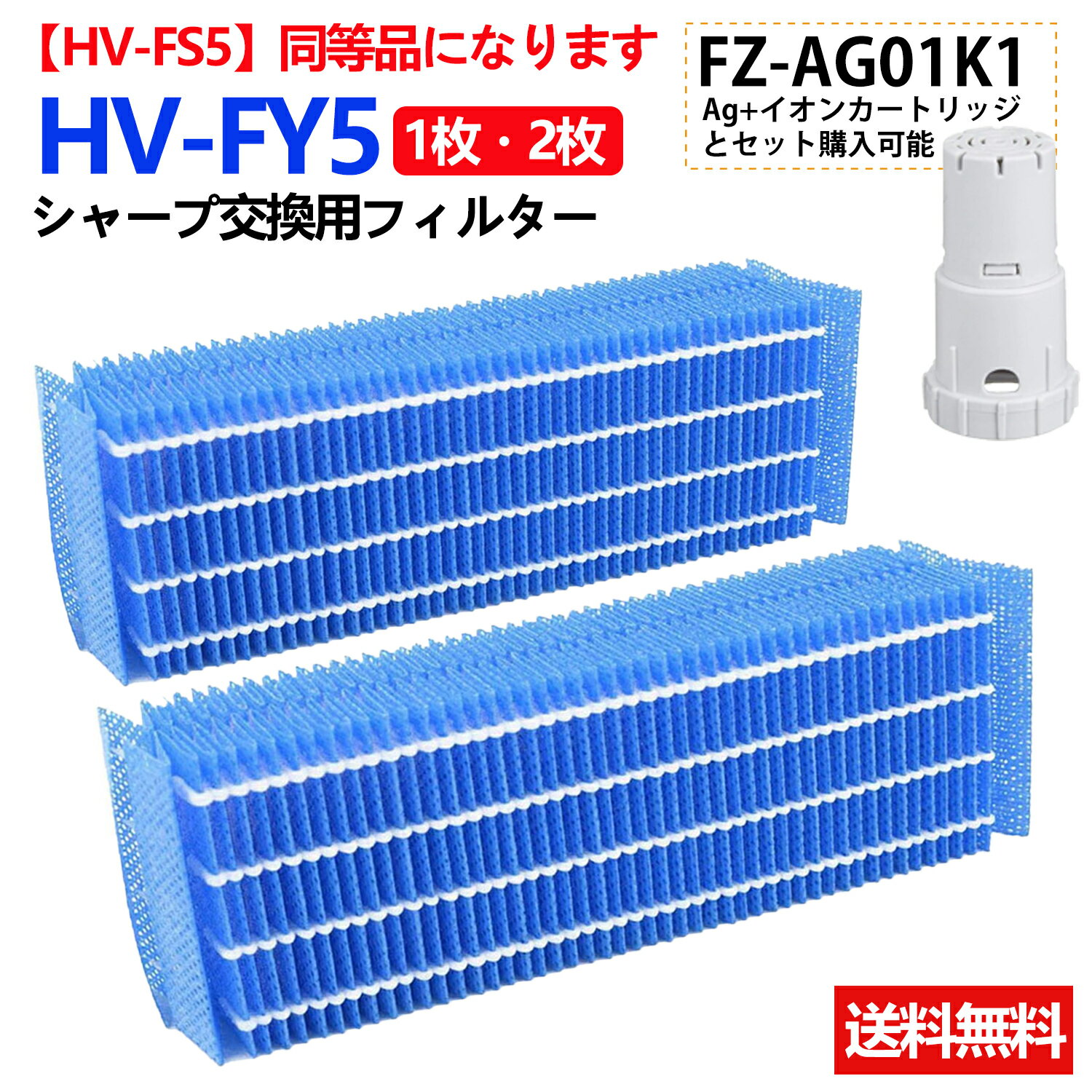 HV-FY5 交換用加湿フィルター シャープ 加湿フィルター HV-FY5 加湿器 1枚 2枚入り HV-FS5 気化式加湿機用交換フィルター HV-C70 HV-E50 HV-F50 HV-F70 HV-G50 HV-G70 HV-S50CX HV-Y50CX HV-Z50CX 互換品 FZ-AG01K1 Ag+イオンカートリッジ 交換品(非純正)