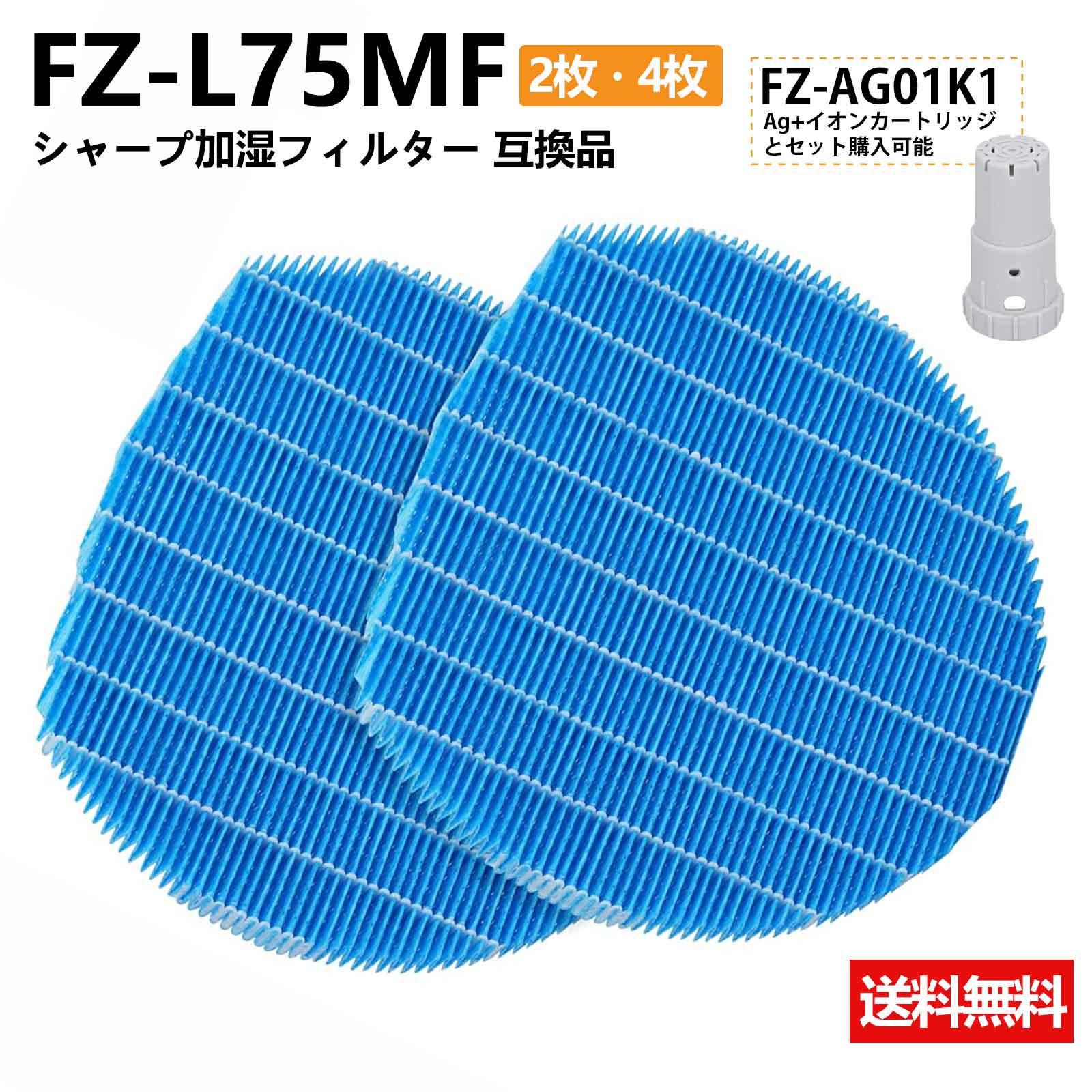 FZ-L75MF 加湿フィルター FZ-AG01K1 Ag+ イオンカートリッジ 加湿器 空気清浄機 フィルター 「シャープ 加湿空気清浄機」に適用 抗菌気化交換フィルター KI-LX75 KI-L75YX KI-X75E7 KI-N75YX KI-NX75 KI-NS50 KI-S50E2 KI-S50E8 KI-S50E9 KI-PX75 KI-PX70 交換品 非純正