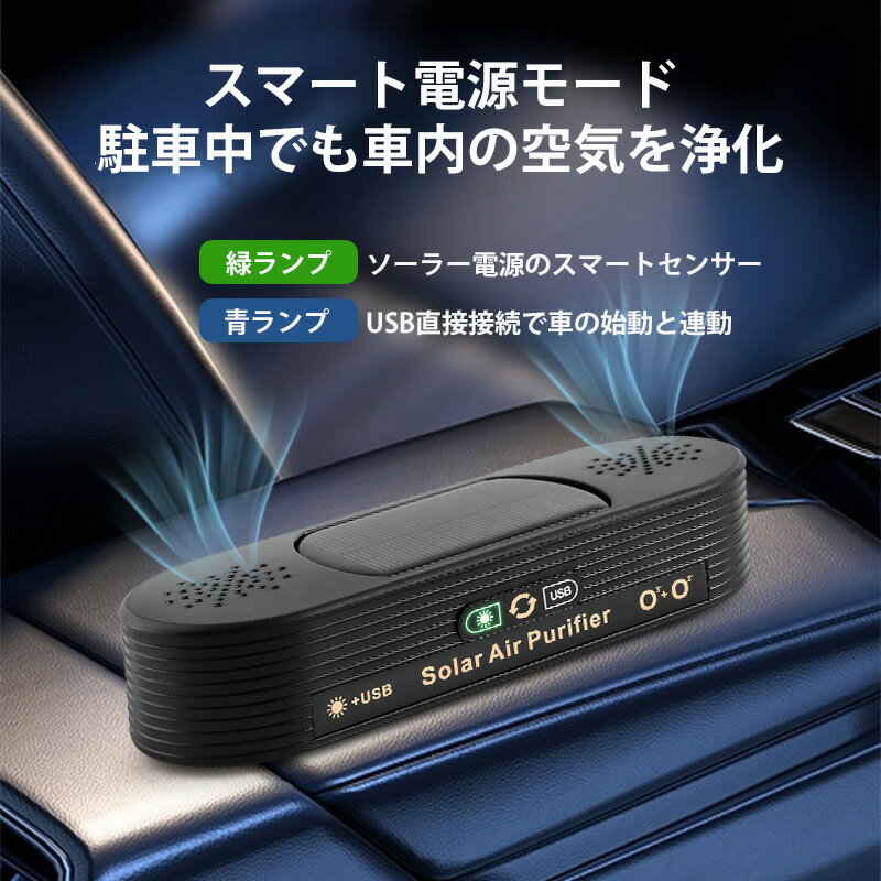 ＼店内全品8％OFF/ ソーラー車載空気清浄機 小型空気清浄機 ミニ空気清浄機 プラズマクラスター プラズマ空気浄化機 車載脱臭機 車用イオン発生器 アロマ機能 車載用 ホーム用 ソーラー給電 USB給電 自動開閉 タバコ 花粉対策 殺菌脱臭PM2.5対策
