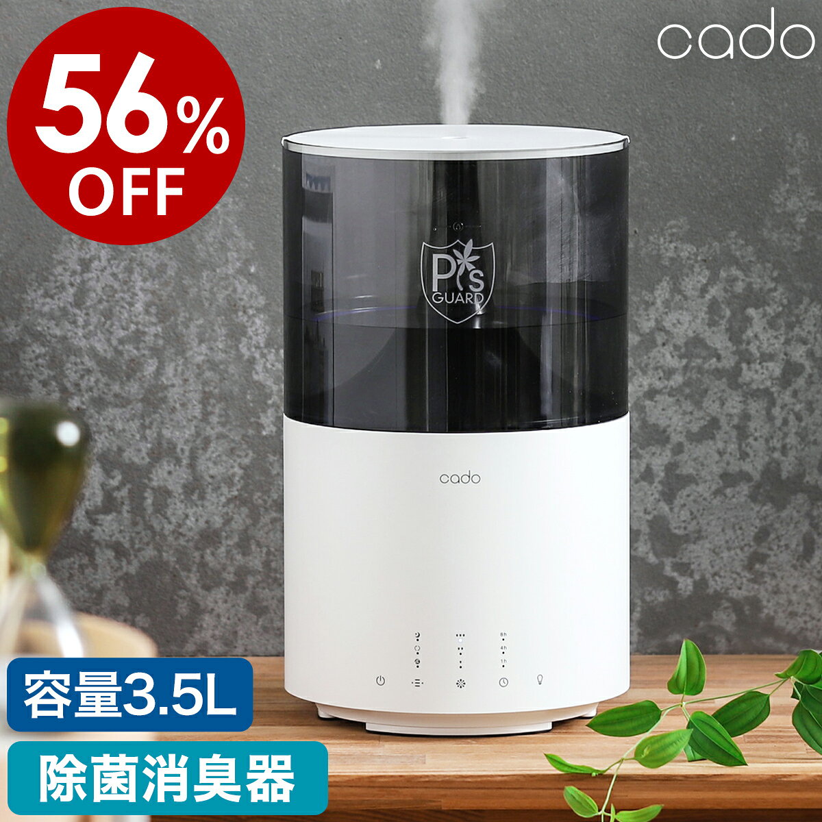 【特典付き】【在庫限り】【56％OFF】【セール】カドー 除菌消臭機ピーズガード 消臭 脱臭 マイクロミスト 静音 タイマー おしゃれ 加湿空気清浄機 ペット 3.5L 大容量 次亜塩素酸ナトリウム 加湿器 寝室 PGE300 かしつき［ cado × ピーズガード 除菌消臭器 PG-E300 ］