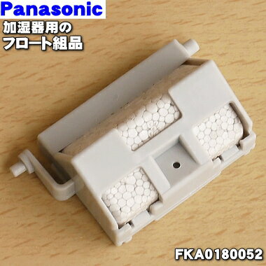 【在庫あり！】【純正品・新品】パナソニック加湿器用のフロート組品★1個【Panasonic FKA0180052】※本商品はフロート、フロートケース、マグネットのセット品です。【2】【O】