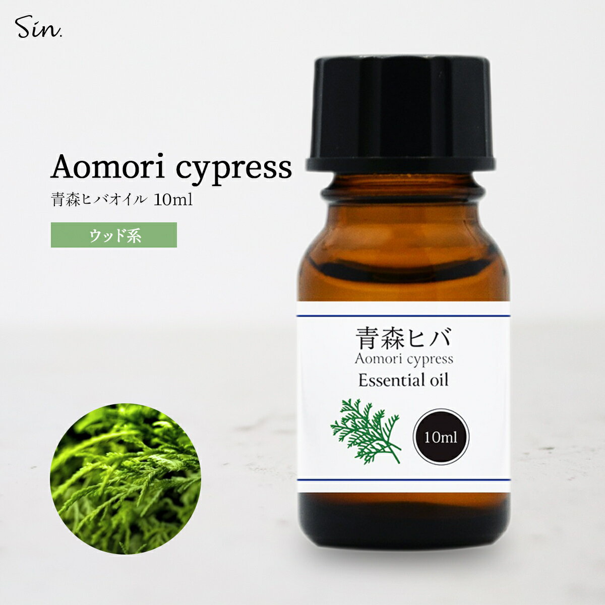 青森県産 ひば油 10ml ひば ヒバ 精油 アロマ 青森ひば 青森ヒバ 天然 ヒバ油 ヒバオイル 青森 お風呂 入浴 スプレー 消臭 ヒノキチオール エッセンシャルオイル 送料無料 アロマ加湿器 部屋 全体 自律神経 イライラ 解消 花以外の プレゼント に