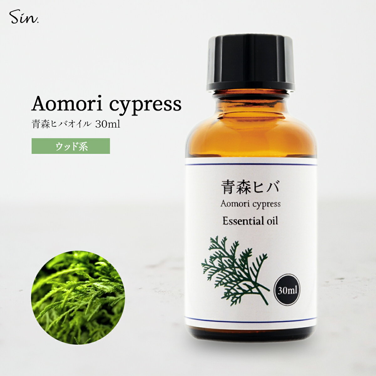 青森県産 ひば油 30ml ひば ヒバ 精油 アロマ 青森ひば 青森ヒバ 天然 ヒバ油 ヒバオイル 青森 お風呂 入浴 スプレー 消臭 ヒノキチオール エッセンシャルオイル アロマ加湿器 部屋 全体 自律神経 イライラ 解消 花以外の プレゼント に 送料無料