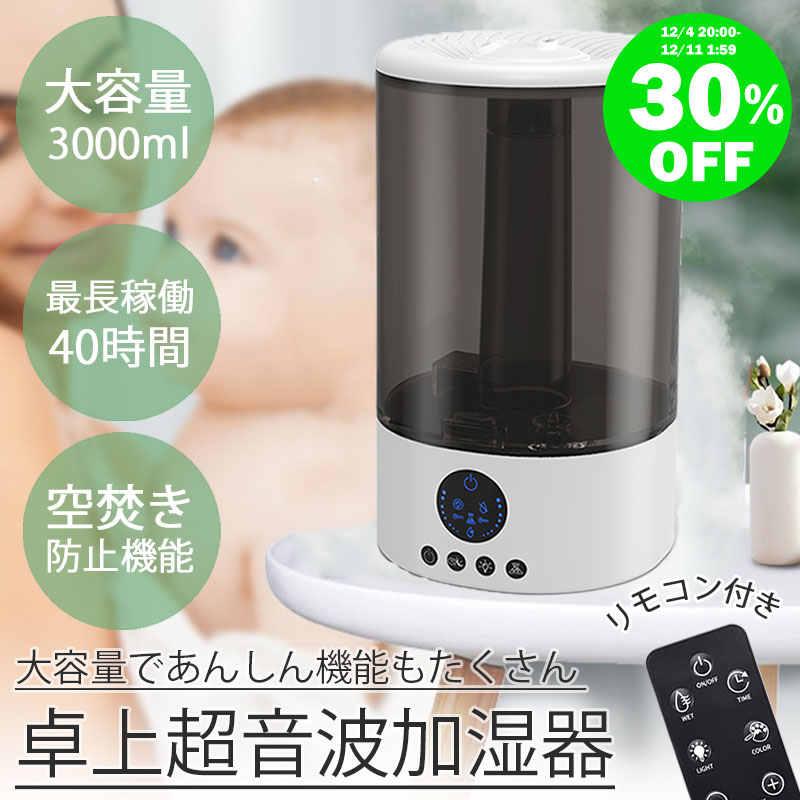 【アウトレット】加湿器 おしゃれ デザイン リモコン付き 3000ml 大容量 空気清浄器 白 ホワイト 卓上加湿器 卓上 スマート ポータブル 花粉 ウイルス対策 空焚き防止 スリープモード 静音 乾燥対策 一人暮らし 新生活 季節 家電 アウトレット 生活雑貨