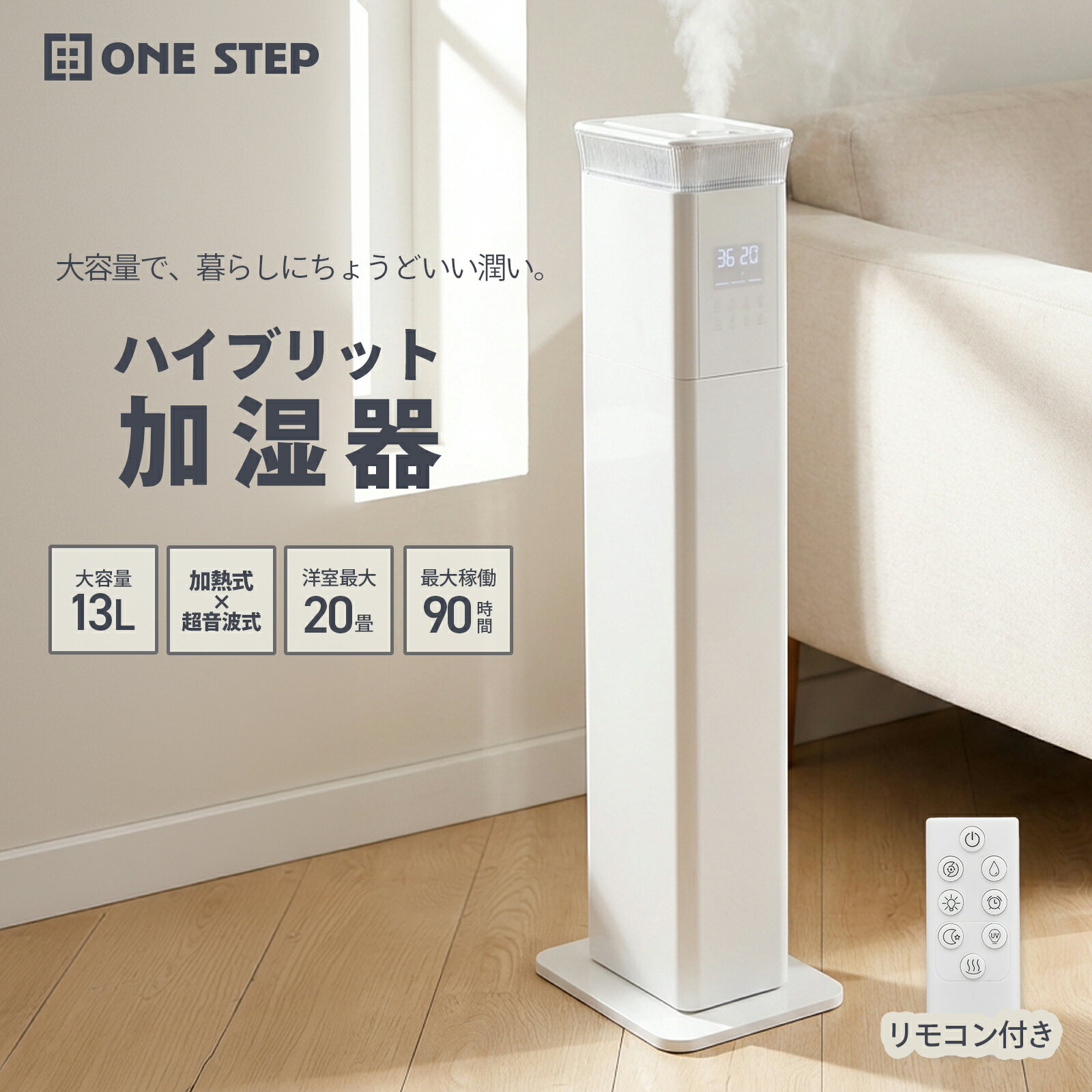 【★最大1,000円OFFcp！】加湿器 大容量 省スペース タワー型 13L 超音波式 加熱式 湿度調整機能付き 加熱 UV除菌 静音設計 約20畳対応 乾燥 対策 ONE STEP