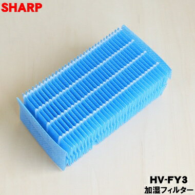 【在庫あり！】【純正品・新品】シャープ加湿器用の交換用加湿フィルター★1個【SHARP HV-FY3】※交換の目安：1日8時間の使用した場合で約48ヶ月※HV-FS3はこちらに統合されました。【54】【K】