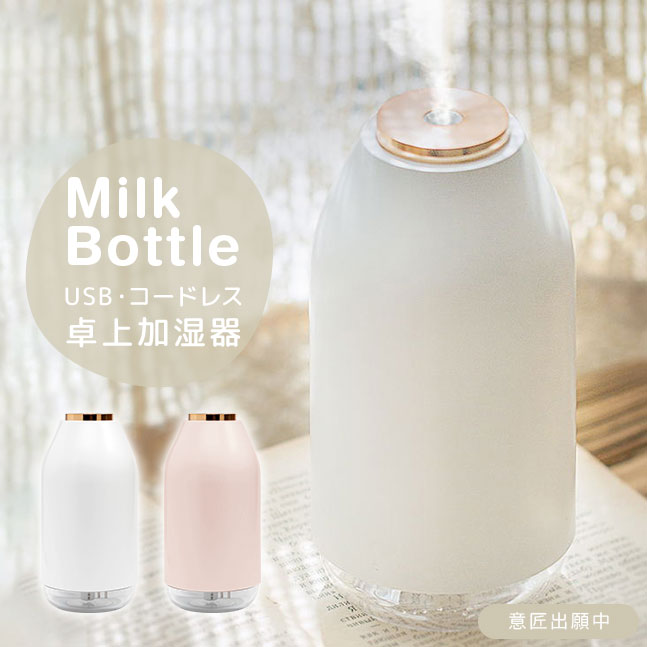 ★メール便送料無料★【加湿器 卓上 卓上加湿器 韓国 北欧 次亜塩素酸水対応 大容量 コードレス 充電式 ポータブル オフィス ベッドサイド 小型 コンパクト USB 静音 おしゃれ かわいい 人気 女子 女性 一人暮らし】ミルクボトル型 加湿器 {4} sss