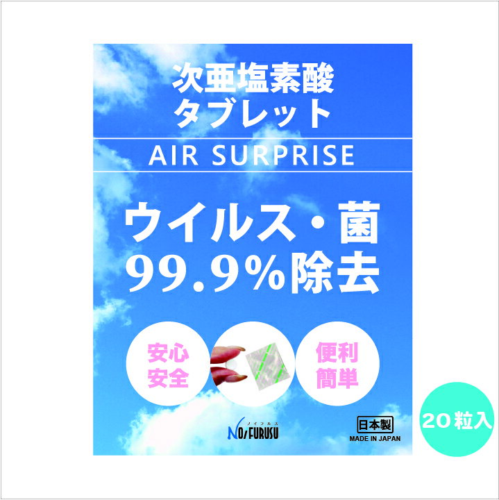 【 送料無料 】 次亜塩素酸水 タブレット AIRSUPRISE 20粒入り 日本製 次亜塩素酸 除菌 消毒 消臭 ウイルス 菌 空気清浄機 加湿器 うがい ノンアルコール