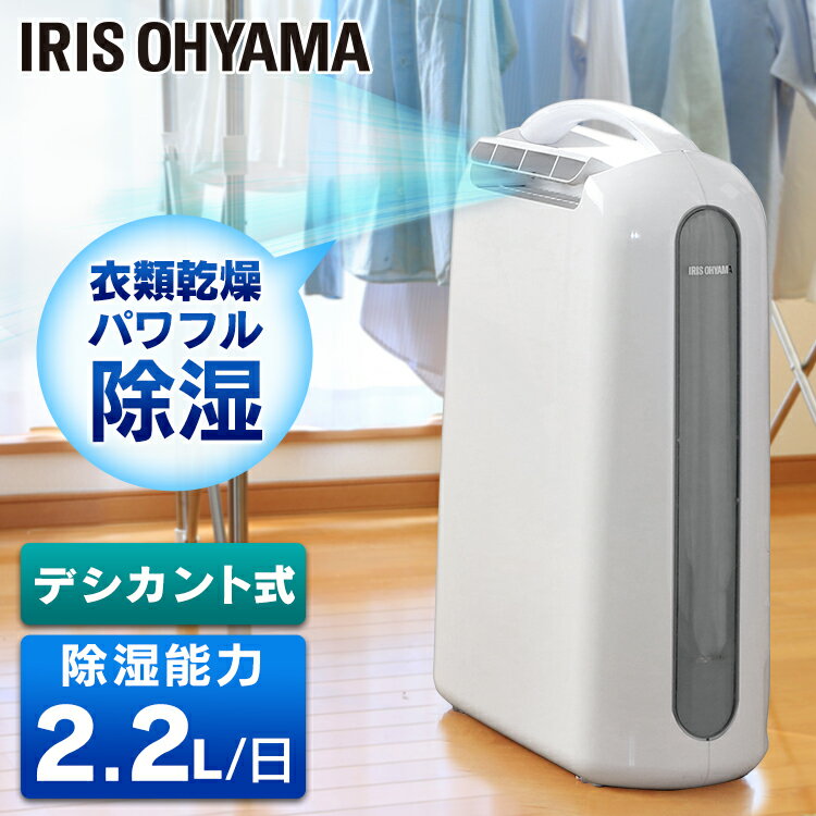 除湿機 コンパクト アイリスオーヤマ 静音 部屋干し 衣類乾燥 小型 デシカント式 衣類乾燥 衣類乾燥除湿機 除湿乾燥機 家庭用 6畳 切 タイマー付 2.2L/日 湿気 湿度 結露 梅雨対策 オールシーズン 除湿器 KIJD-H202S *