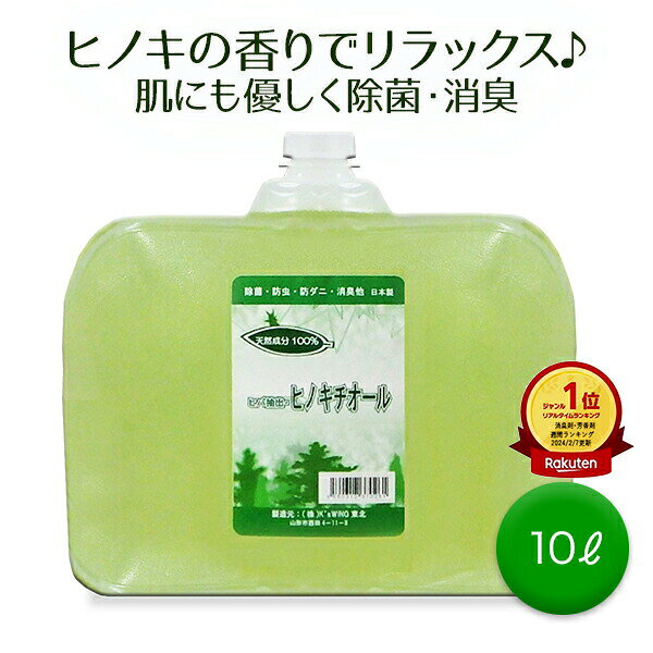 【楽天1位】 天然除菌液 ヒノキチオール 10L 【高濃度・天然成分 除菌 消臭 抗菌 加湿器対応 ペット 介護 安全 日本製 送料無料 無添加 ヒバエキス